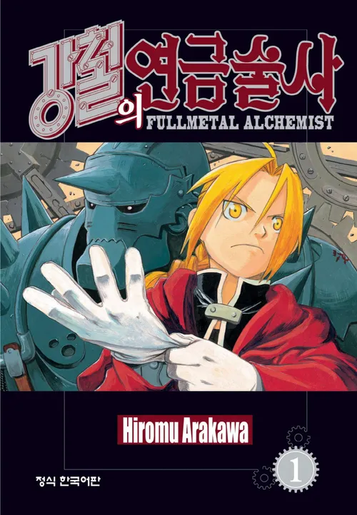 일본 원작 만화 '강철의 연금술사' 한국 발행본 표지