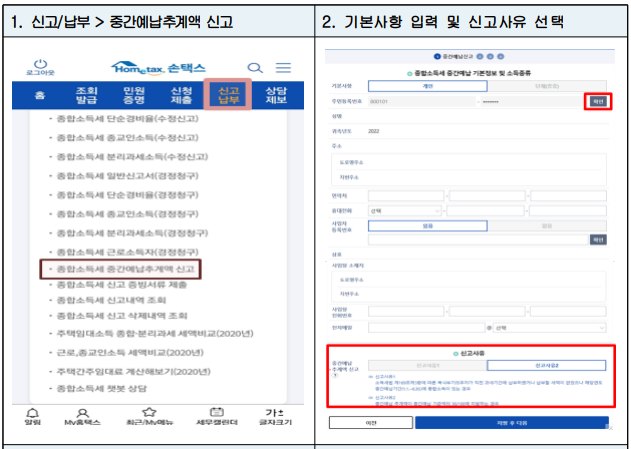 2023 종합소득세 중간예납 추계액 신고, 납부 조회 방법