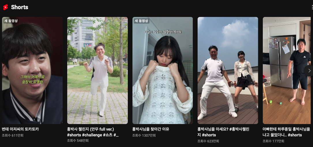 '홍박사님을 아세요?' 노래의 챌린지 쇼츠들이다.