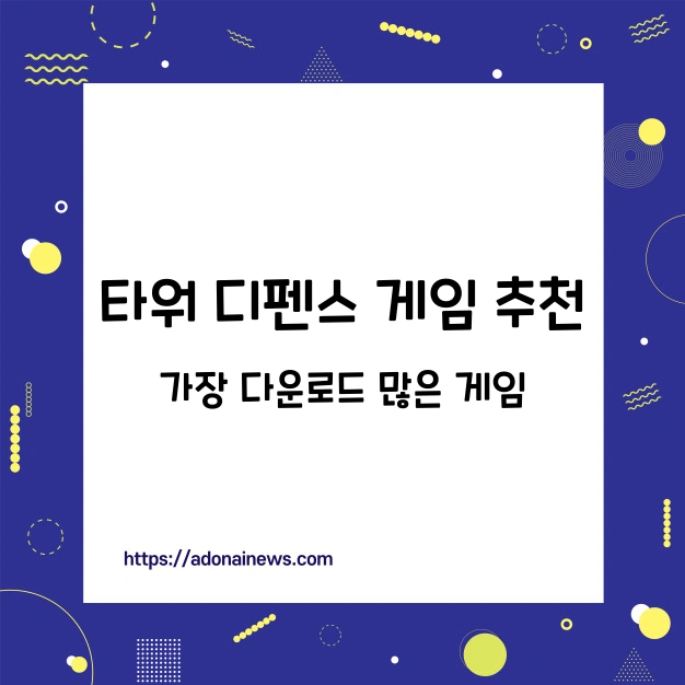 타워디펜스 게임
