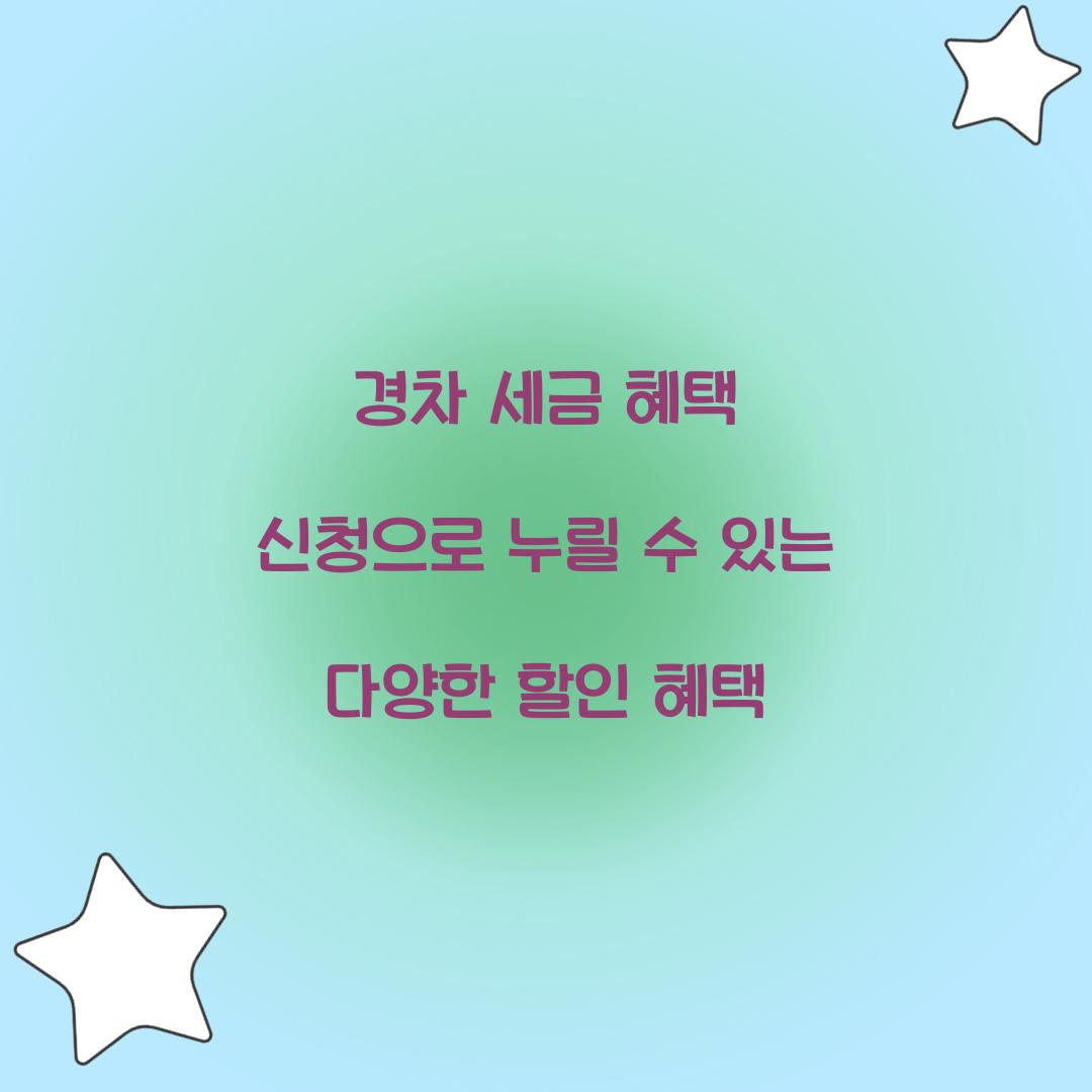 경차 세금 혜택 신청