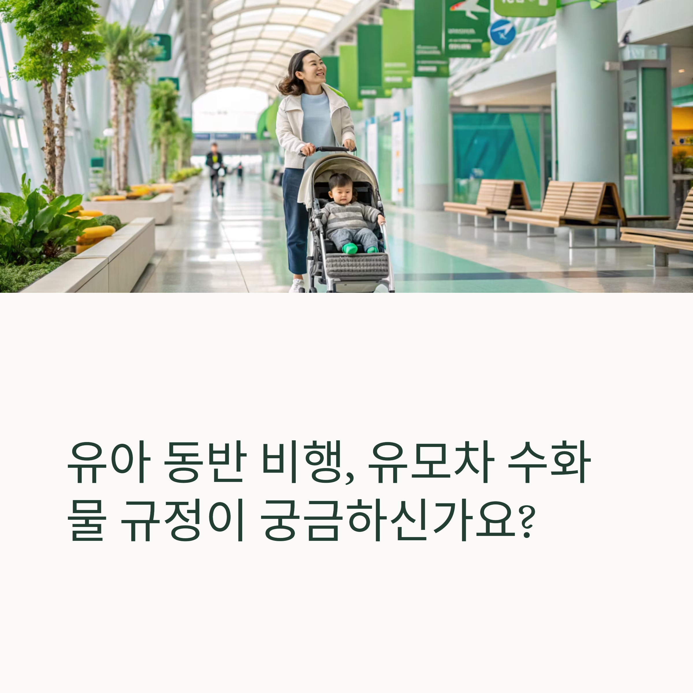 유아 동반 비행, 유모차 수화물 규정이 궁금하신가요?