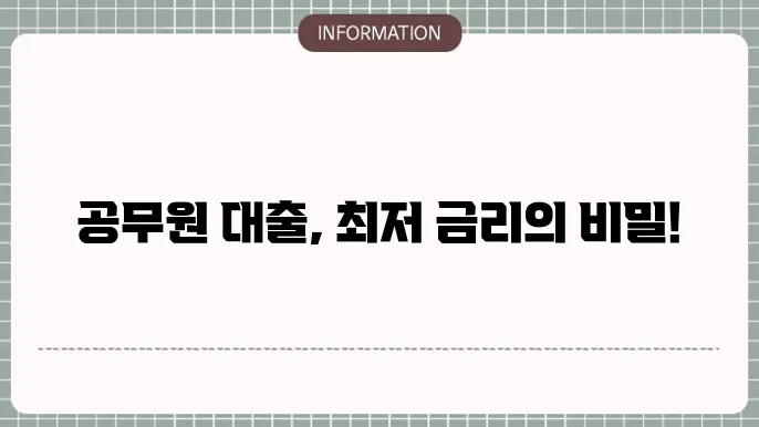 공무원신용대출: 안정 직업 우대