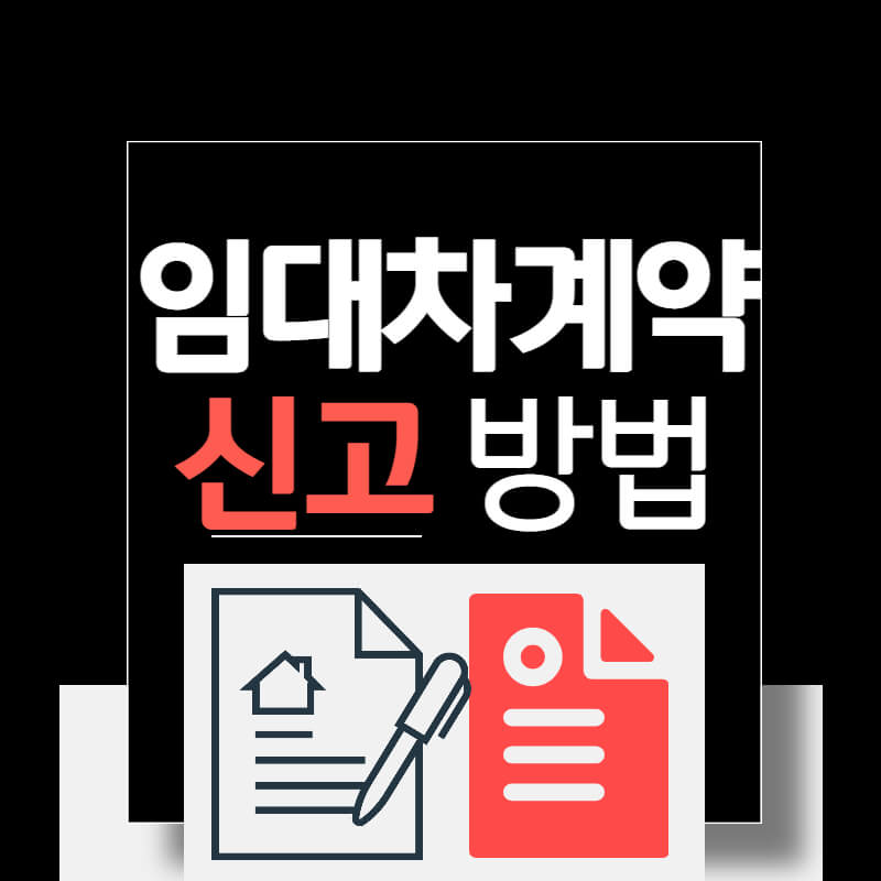 임대차계약_신고_썸네일