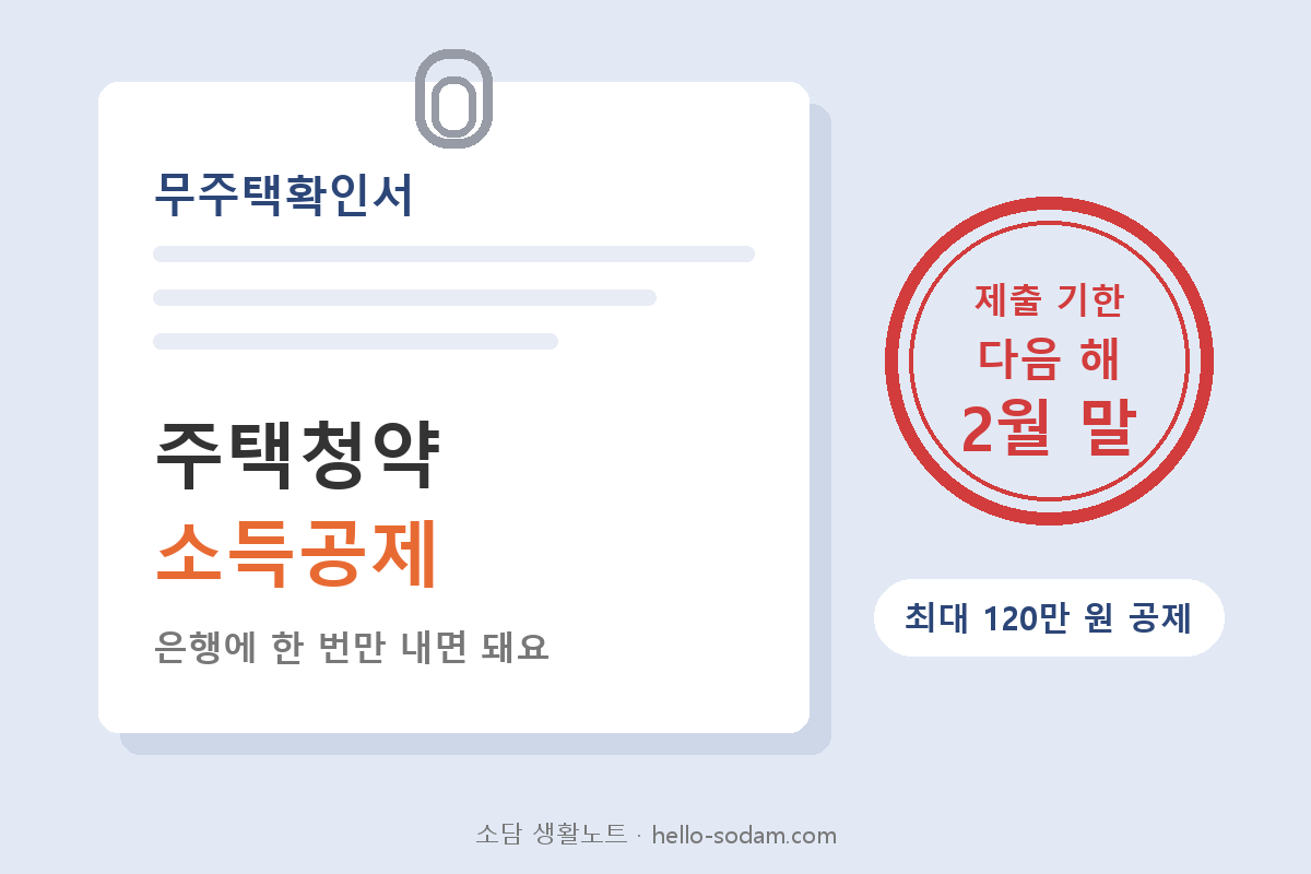 주택청약 소득공제 무주택확인서 제출 기한 다음 해 2월 말 대표 이미지