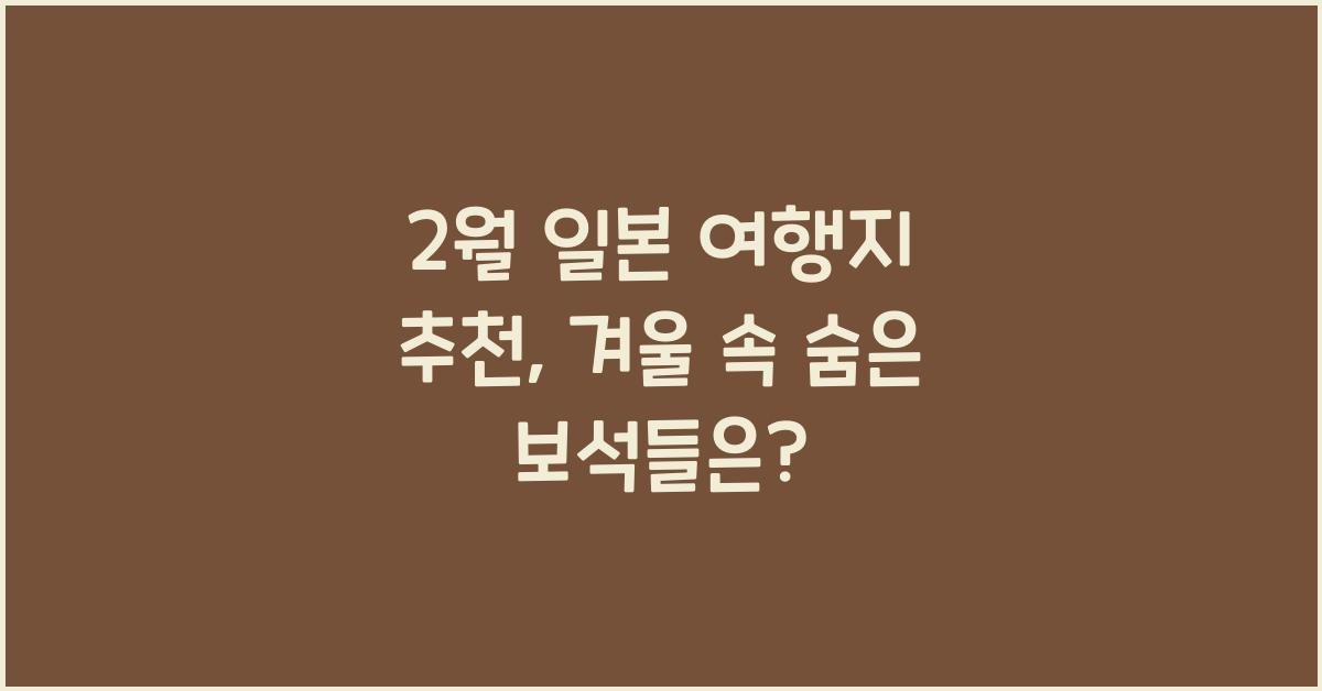 2월 일본 여행지 추천