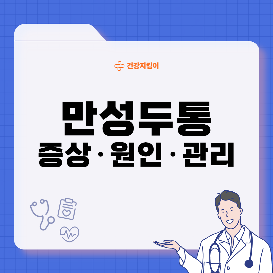 만성 두통 원인 치료법 증상