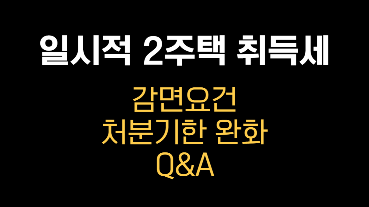 일시적 2주택 취득세 감면