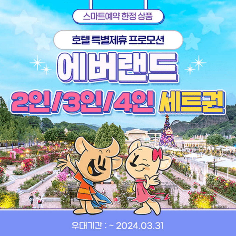 에버랜드 자유이용권 할인 방법