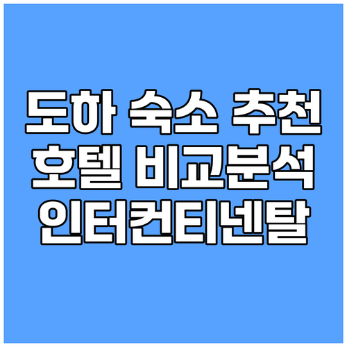 도하 여행 숙소 선택 완벽 가이드 알