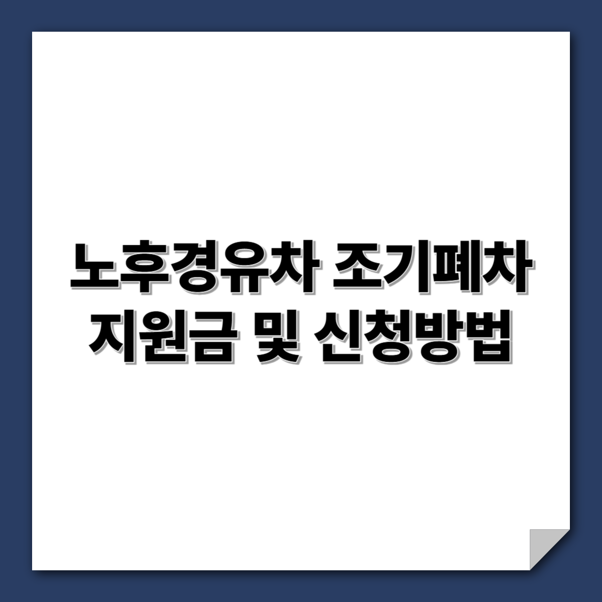 노후경유차 조기폐차 지원금