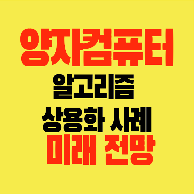 썸네일-양자컴퓨터-알고리즘-상용화-실제사례-미래전망