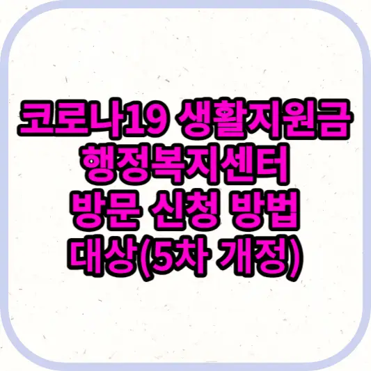 코로나19-생활지원금-행정복지센터-방문-신청-방법-대상(5차 개정)