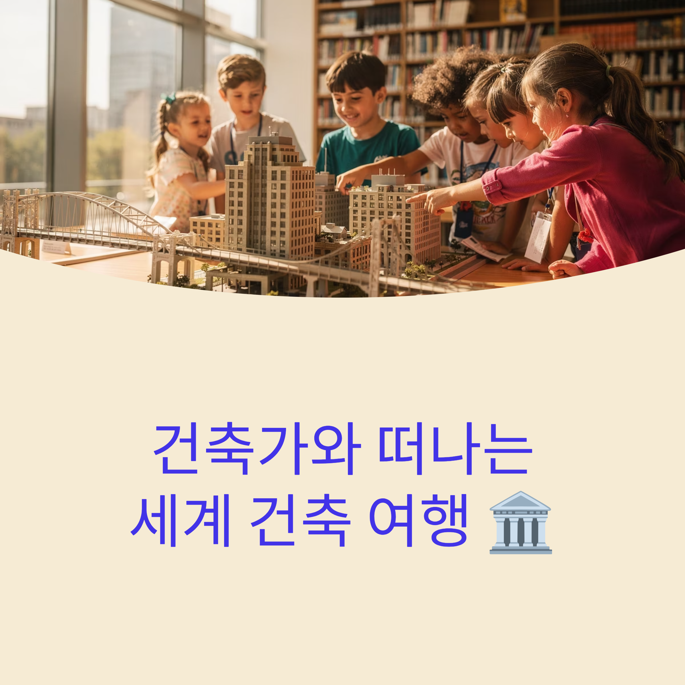 김포 초등 창의 교육, 건축가와 함께하는 '세계 건축 여행' 모집 안내