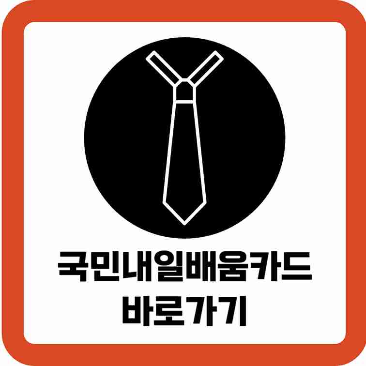 국민내일배움카드-바로가기