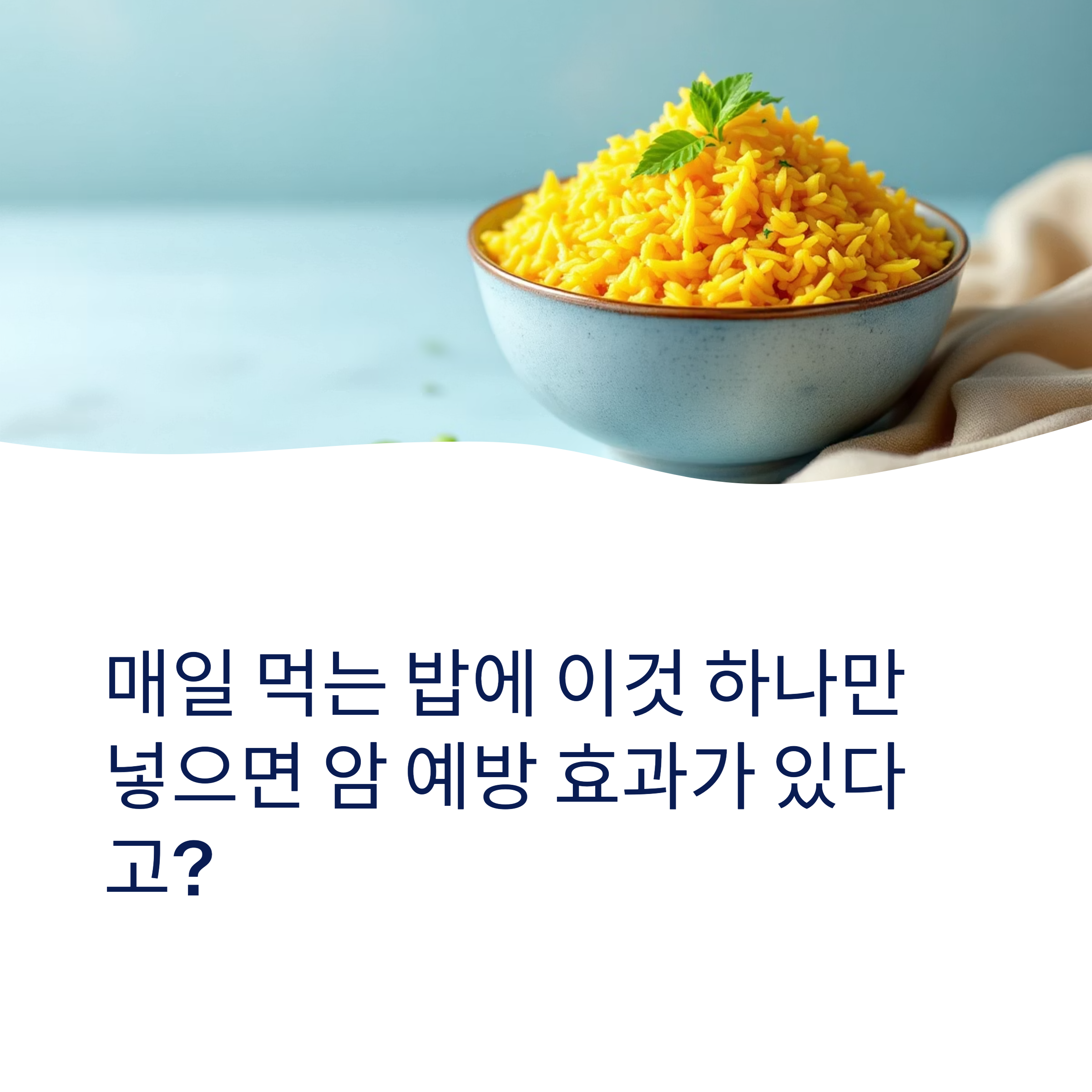 밥 지을 때 이것만 넣으면 암 예방에 도움 되는 놀라운 재료 강황