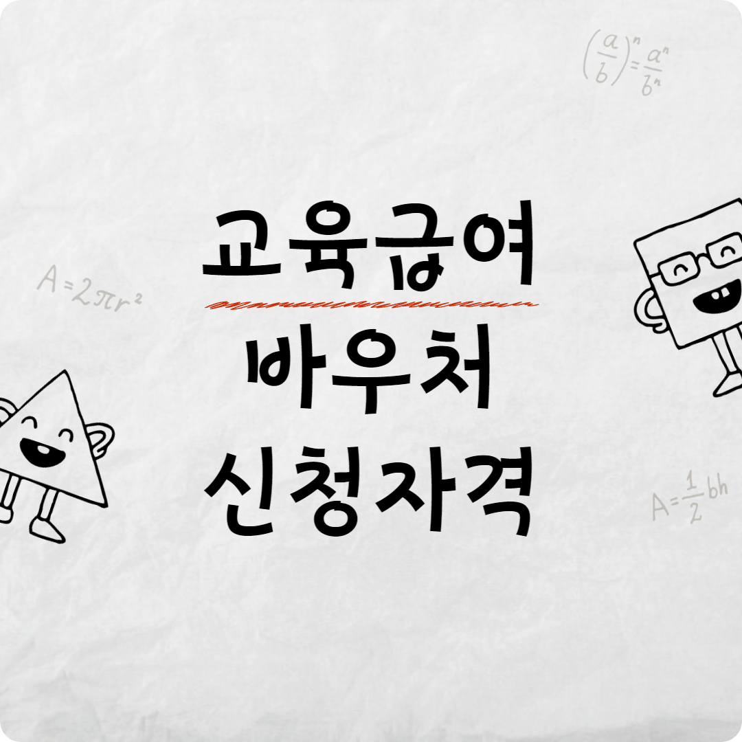 교육급여 바우처 신청자격