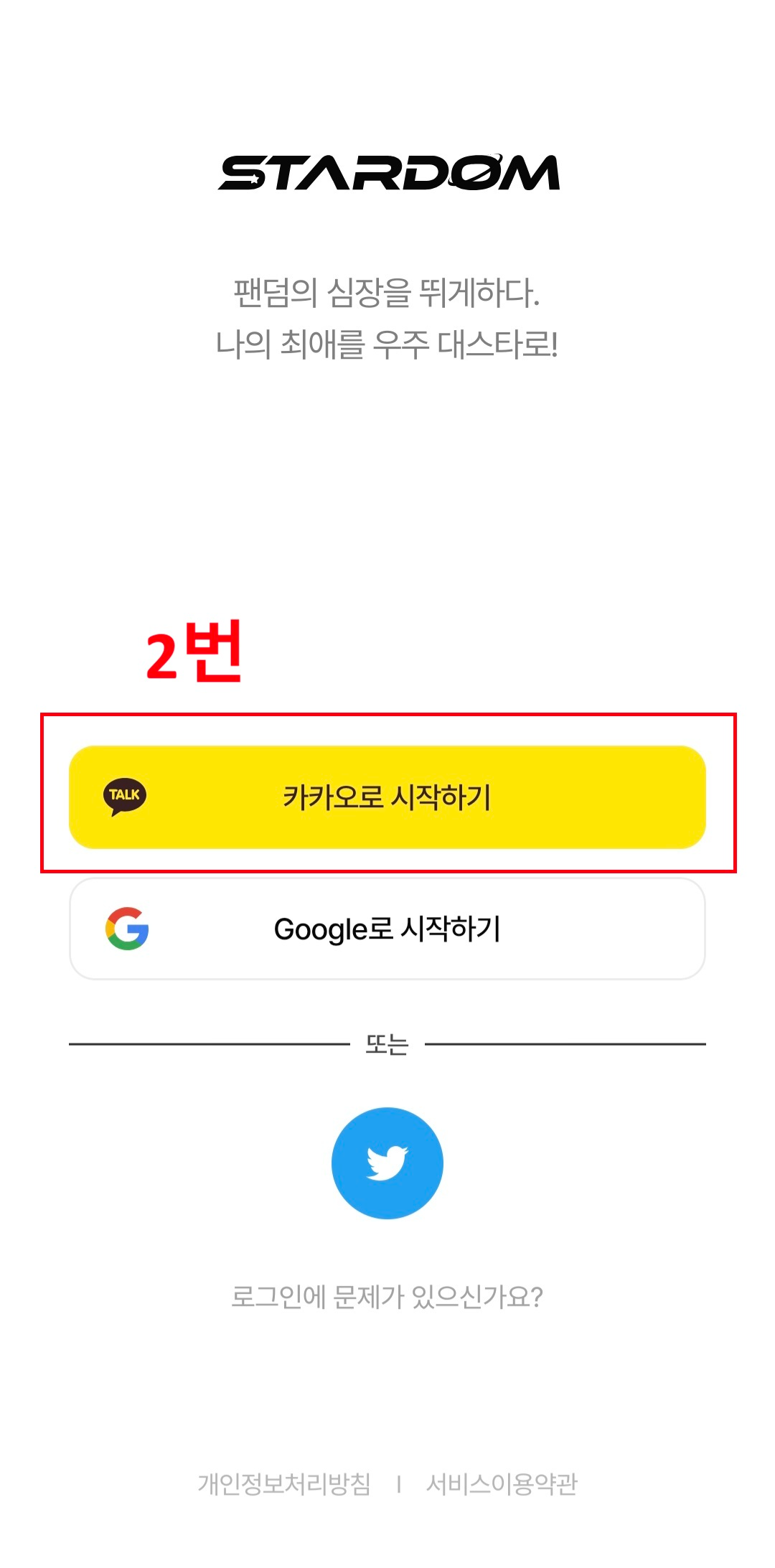 2026 대한민국 한류연예대상 스타덤(STARDOM) 앱 투표 실전 매뉴얼 (5단계)