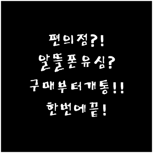 편의점에서 알뜰폰 유심 구매부터 개통..