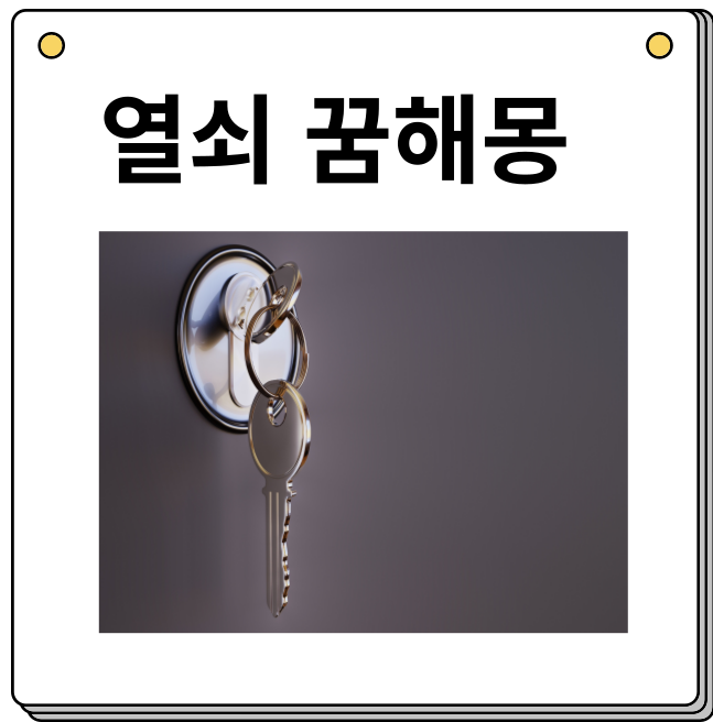 열쇠 꿈해몽 섬네일