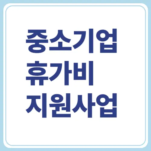 중소기업 휴가비 지원사업