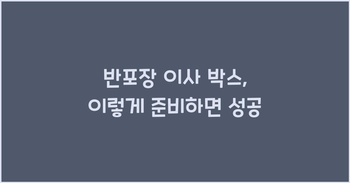 반포장 이사 박스