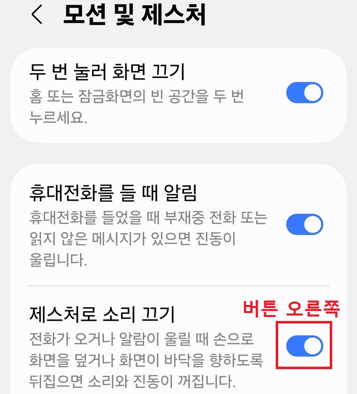 모션 및 제스처 페이지에 제스처로 소리 끄기 메뉴의 버튼 오른쪽으로 옮겨져있음