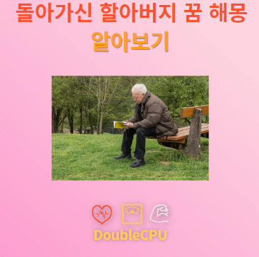 돌아가신 할아버지 꿈 해몽