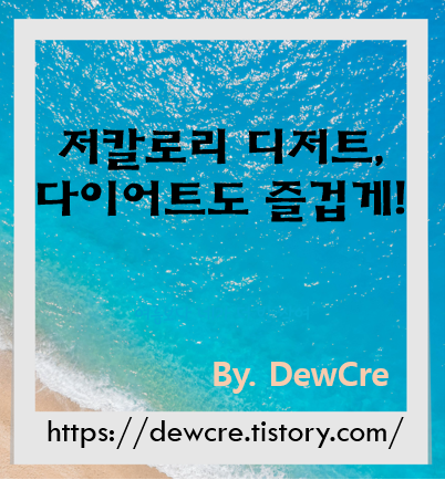 죄책감 없이 즐기는 건강한 저칼로리 디저트