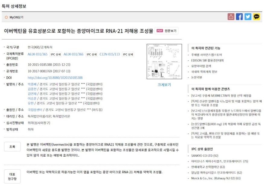 [특허]이버멕틴을 유효성분으로 포함하는 종양마이크로 RNA-21 저해용 조성물
