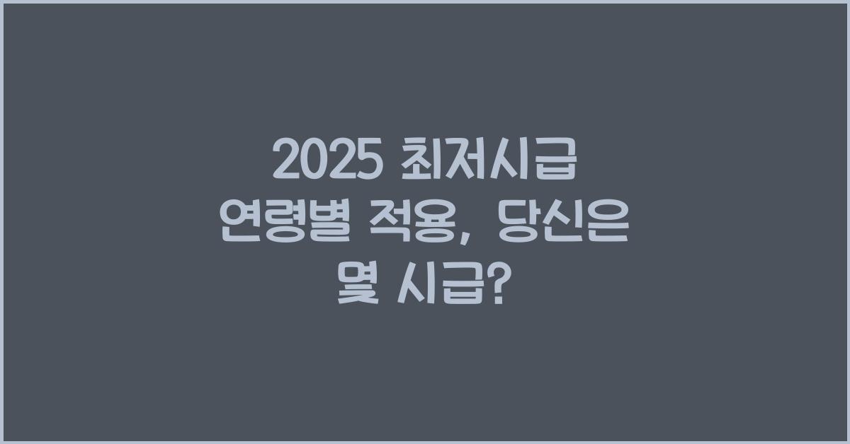 2025 최저시급 연령별 적용