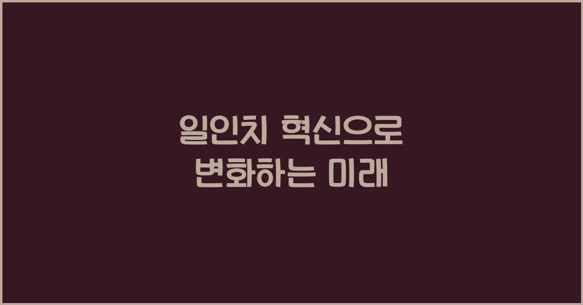 일인치