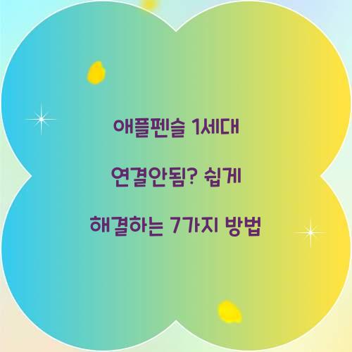 애플펜슬 1세대 연결안됨