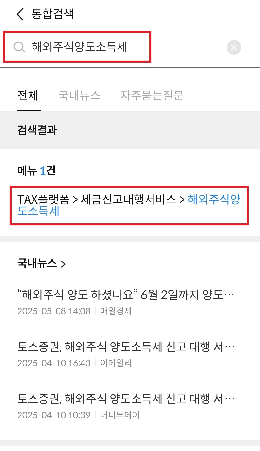 해외주식양도소득세 검색 결과 - TAX플랫폼 경로 선택