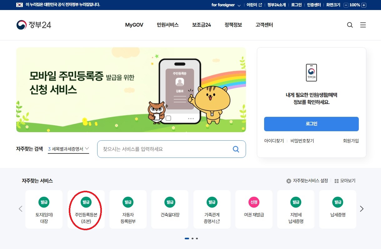 정부24 주민등록등본 발급