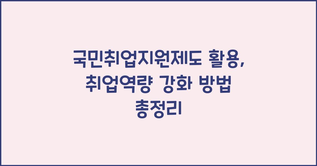 국민취업지원제도 활용