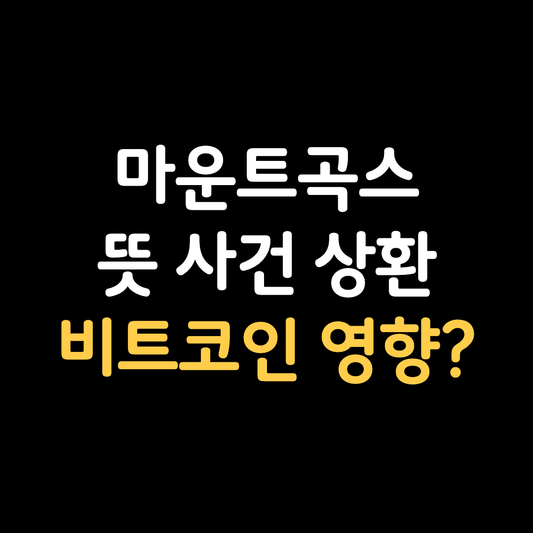 마운트곡스 뜻 사건 상환 물량, 향후 비트코인에 미칠 영향은?