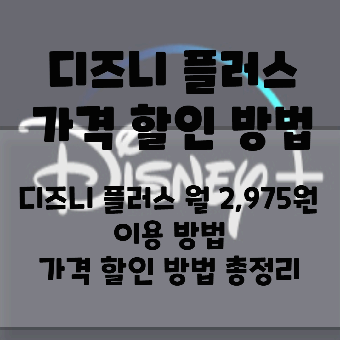 디즈니 플러스 가격 할인방법 총정리(73% 할인) 블로그 썸네일 사진