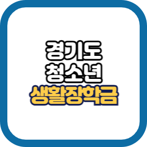 경기도 청소년 생활장학금