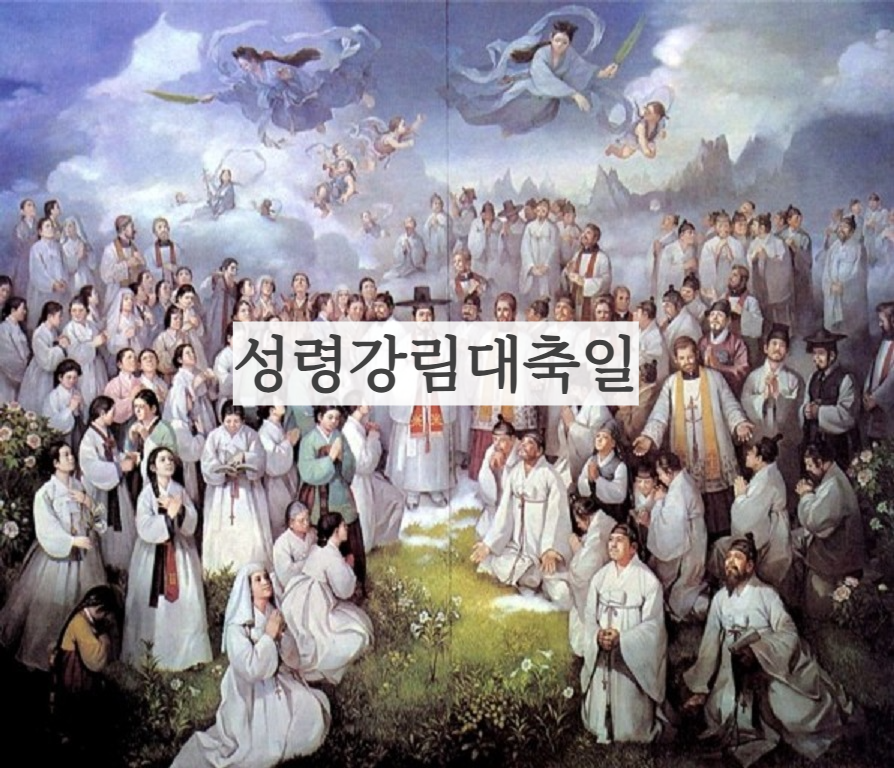 가톨릭 성령강림대축일