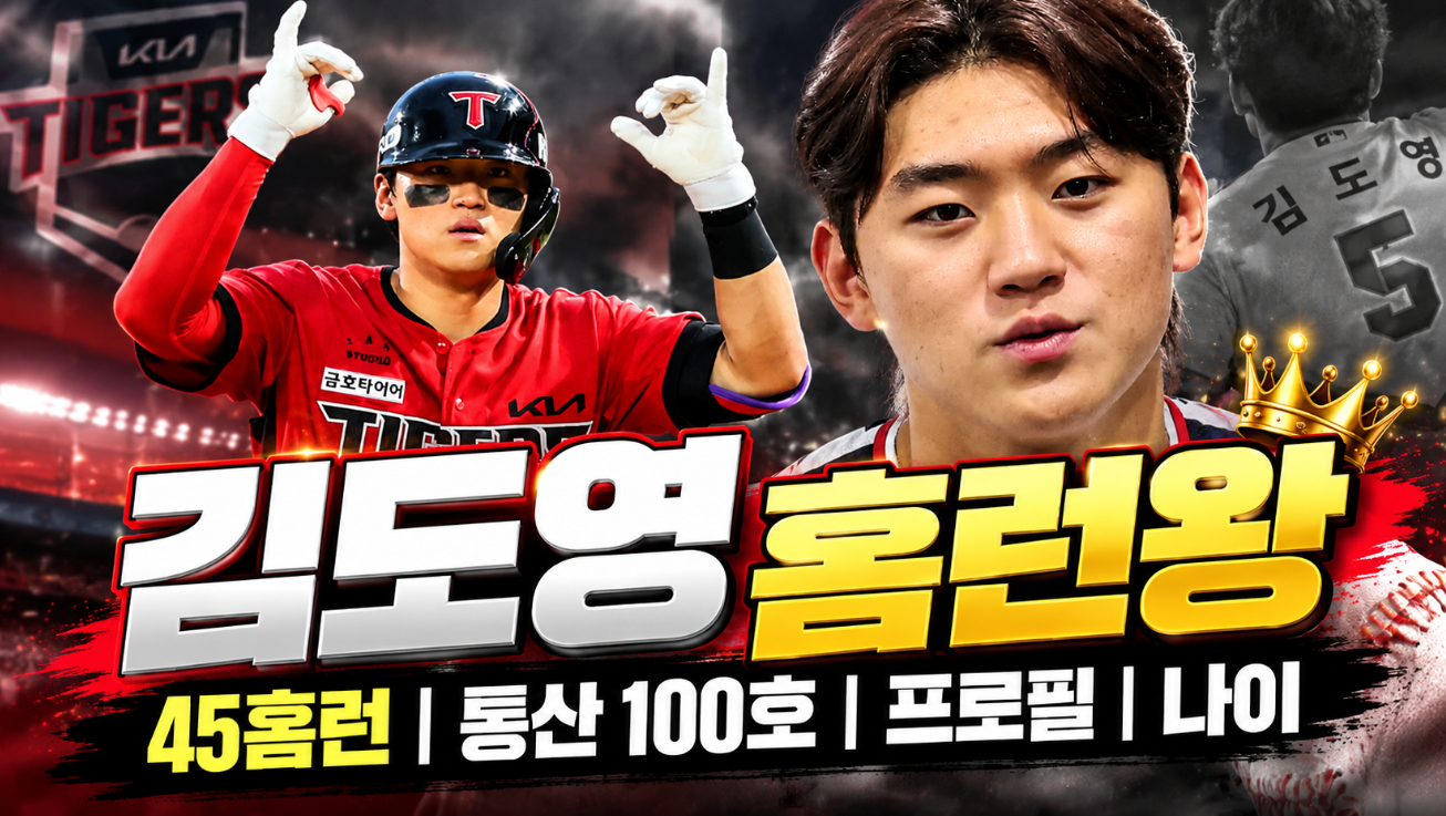 김도영 홈런왕|45홈런·통산 100호·프로필·나이