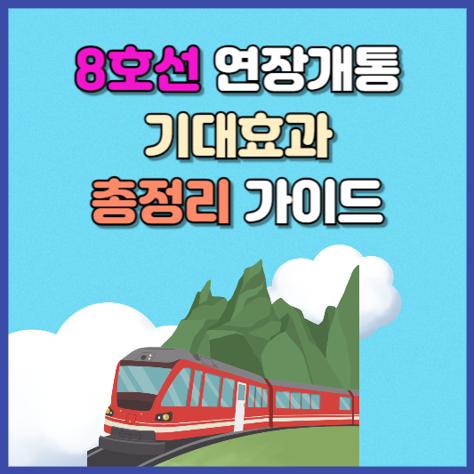 8호선 연장개통 총정리 가이드