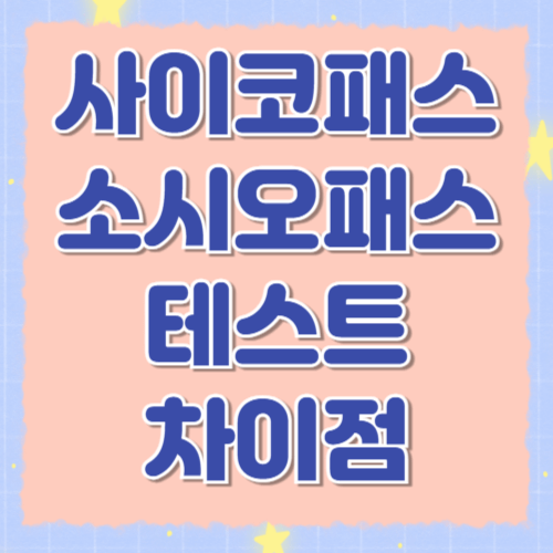 사이코 패스 /소시오패스 테스트