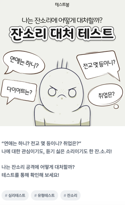 잔소리-대처-테스트-설명