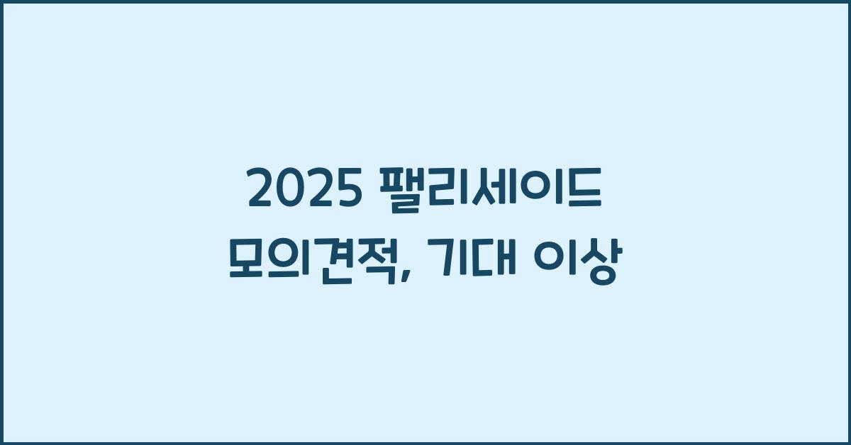 2025 팰리세이드 모의견적