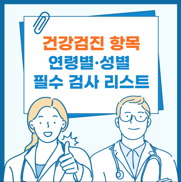 국가 건강검진 항목 총정리: 연령별·성별 필수 검사 리스트