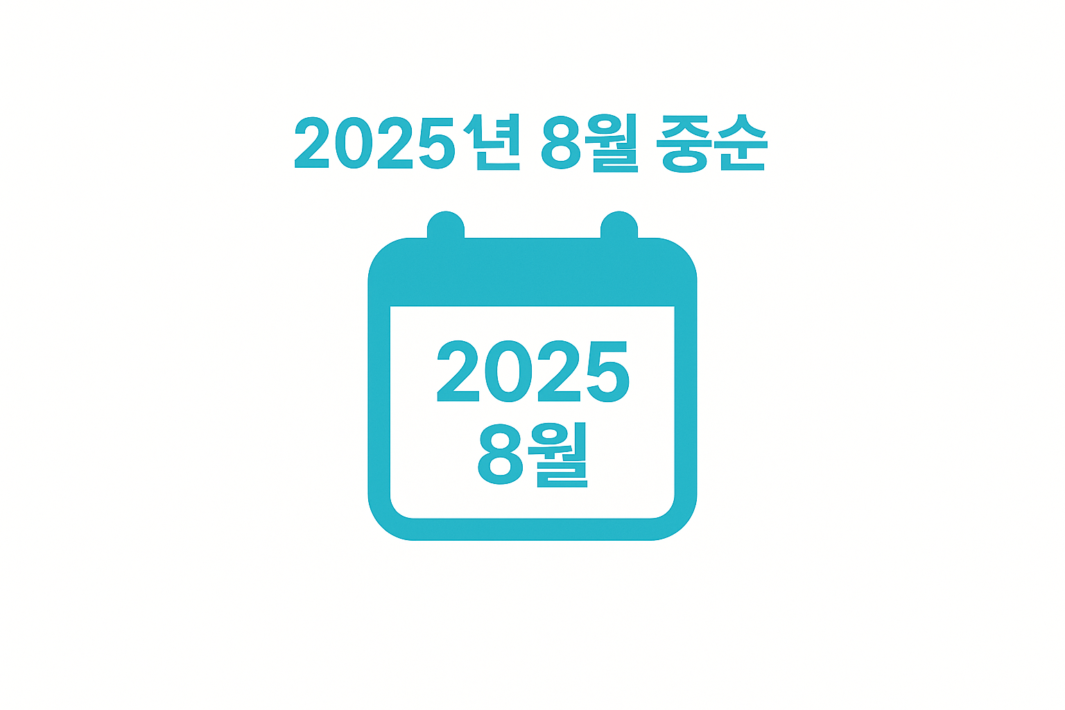 2025년 8월 중순 분양 캘린더📅 핵심 단지 집중 정리!