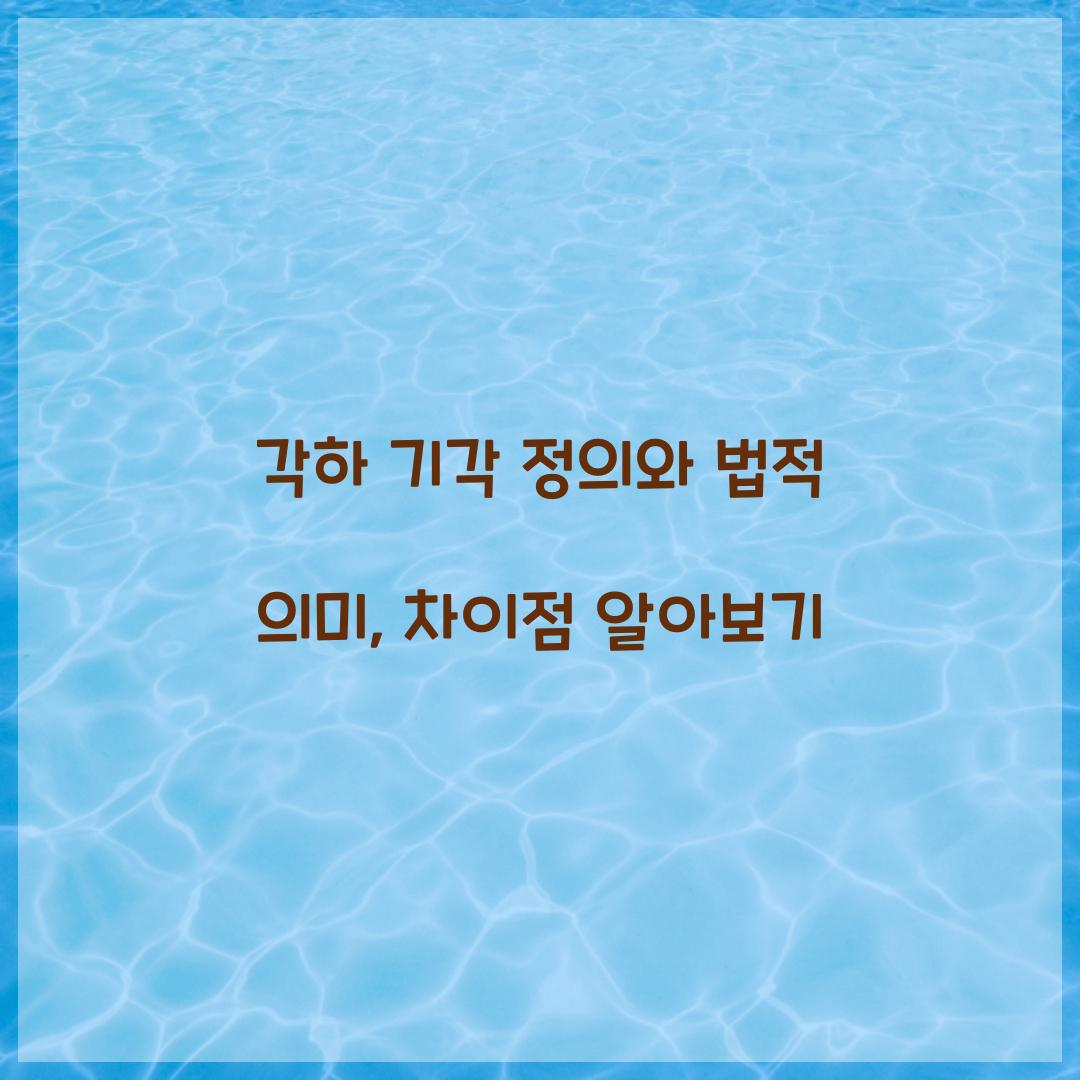 각하 기각 정의