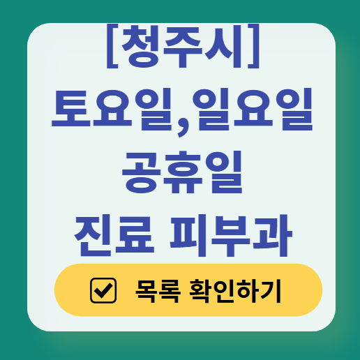 청주시 일요일 문 여는 피부과 ❘ 토요일, 주말, 공휴일 영업 피부과 (두드러기, 아토피, 습진, 피부염, 여드름 진료)