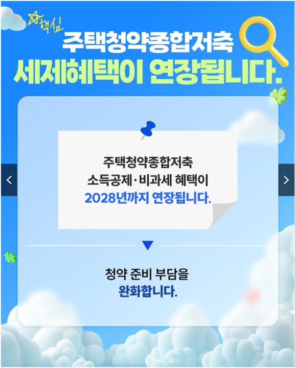 주택청약종합저축 세제혜택 연장